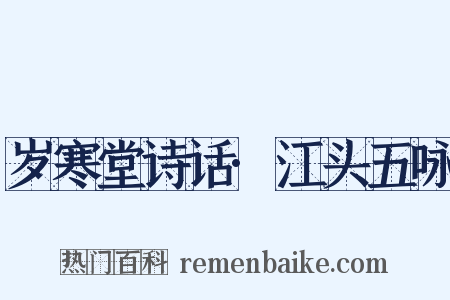 岁寒堂诗话·江头五咏是什么意思的图片